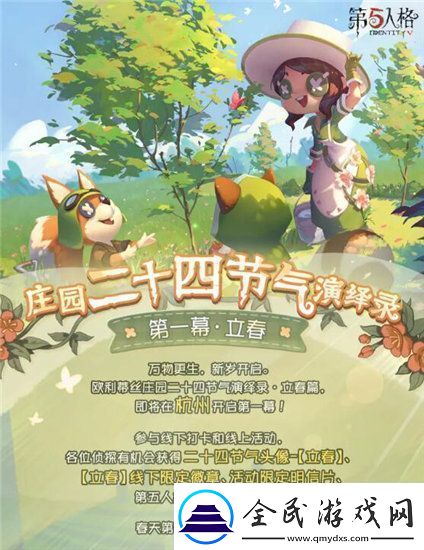 第五人格二十四節(jié)氣立春活動(dòng)怎么玩第五人格二十四節(jié)氣立春活動(dòng)介紹