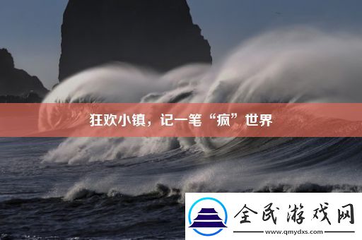 狂歡小鎮(zhèn)
