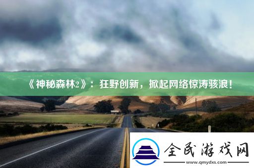 神秘森林2