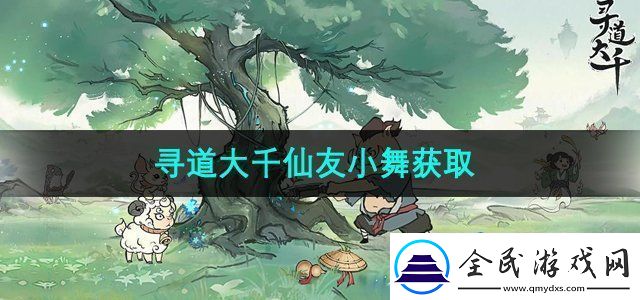 尋道大千仙友小舞怎么獲得
