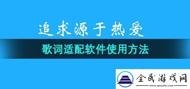 歌詞適配app怎么使用