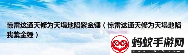 驚雷背后通天修為中的奇幻世界與心靈探索