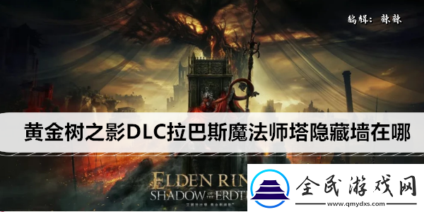 艾爾登法環黃金樹之影DLC拉巴斯魔法師塔隱藏墻在哪