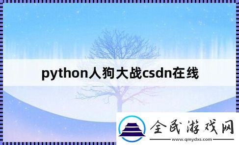 Py沖撞CSDN