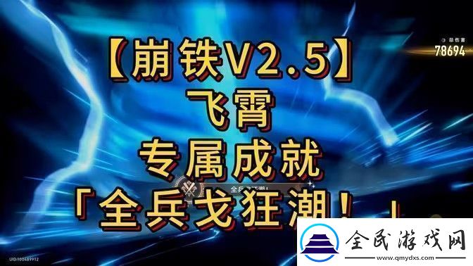 崩壞星穹鐵道全兵戈狂潮成就怎么達成全兵戈狂潮成就完成攻略