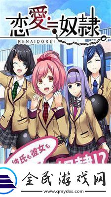 戀愛奴隸手游app二次元少女奴隸養成手游戀愛奴隸手游下載