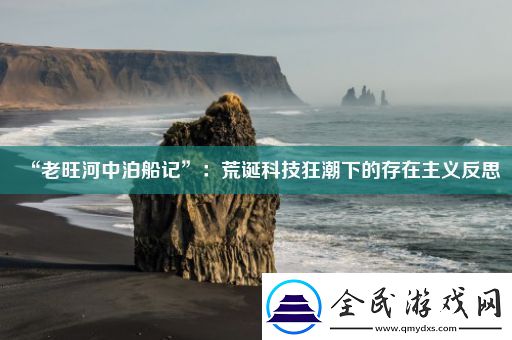 “老旺河中泊船記”