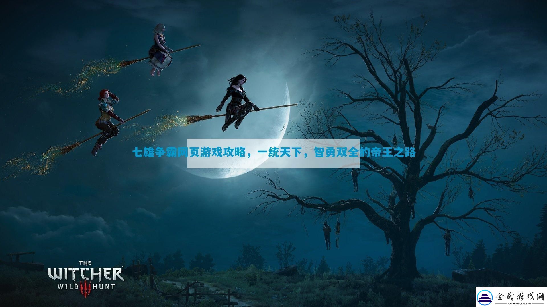 七雄爭霸頁游戲攻略一統(tǒng)天下智勇雙全的帝王之路