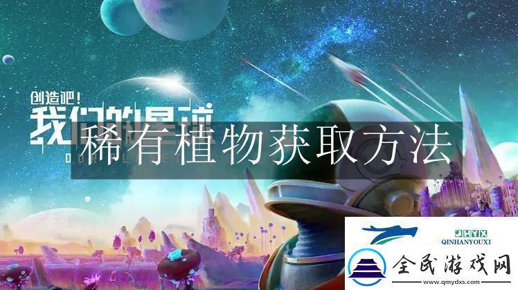 創造吧我們的星球稀有植物怎么獲取