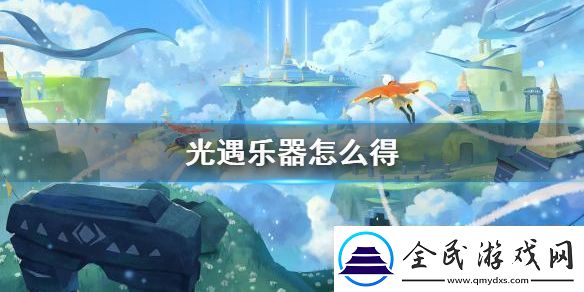 光遇電吉他獲得方法指南