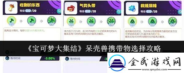寶可夢大集結呆殼獸攜帶物怎么選呆殼獸攜帶物選擇攻略