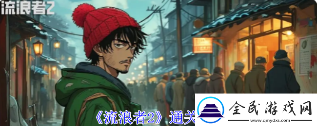 流浪者2通關攻略