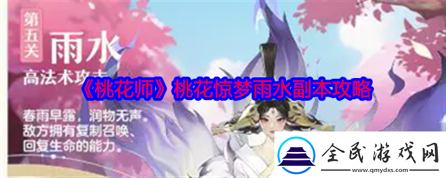 桃花師桃花驚夢雨水副本怎么打
