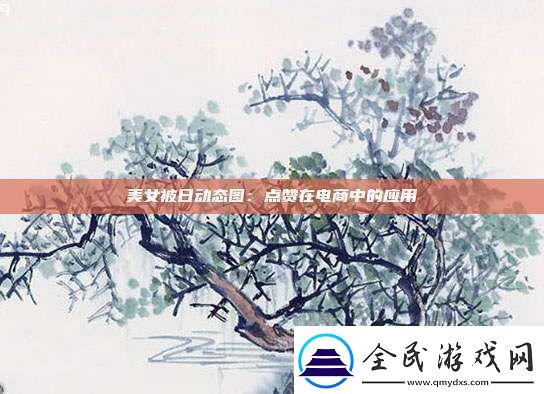 美女被日動態圖