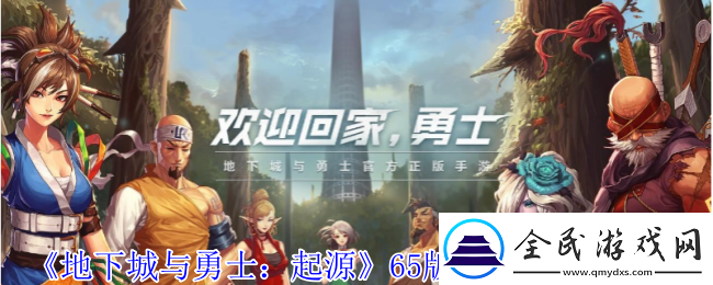 地下城與勇士起源65版本新增什么地圖