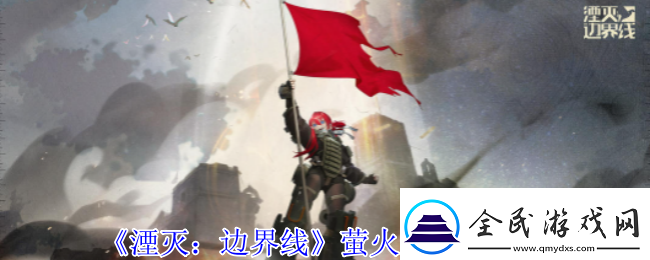 湮滅邊界線螢火蟲有什么技能螢火蟲技能介紹