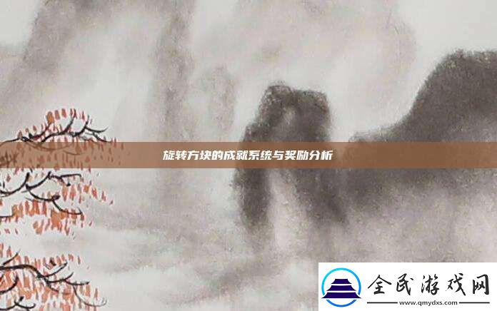 旋轉方塊的成就系統與獎勵分析