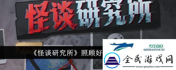怪談研究所照顧好奶奶怎么通關(guān)照顧好奶奶通關(guān)方法