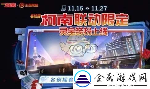 王者榮耀名偵探柯南聯動福利有哪些
