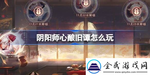 陰陽師心釀舊譚活動玩法攻略