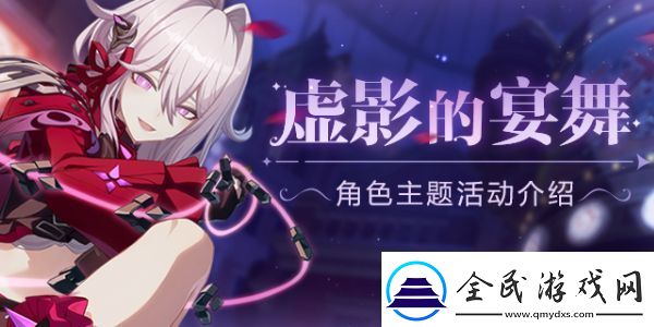 崩壞3虛影的宴舞活動怎么玩