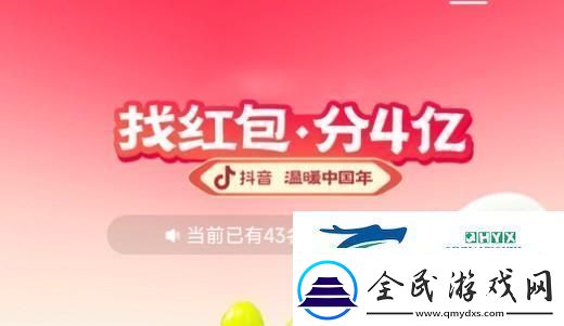 2023抖音找紅包分4億活動怎么玩2023抖音找紅包分4億活動攻略大全
