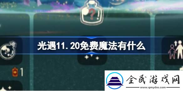 光遇11.20免費魔法收集攻略