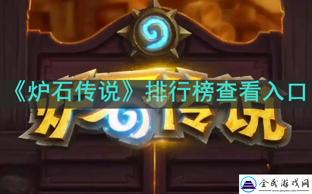 爐石傳說排行榜在哪看