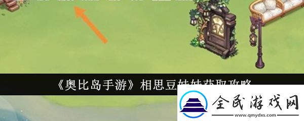 奧比島手游相思豆娃娃獲取攻略