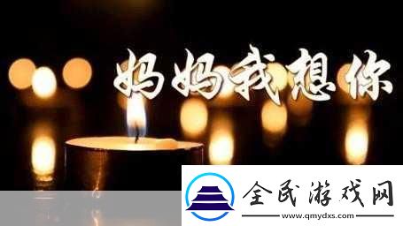 媽媽我想你日本高清觀看視頻1.媽媽我想你