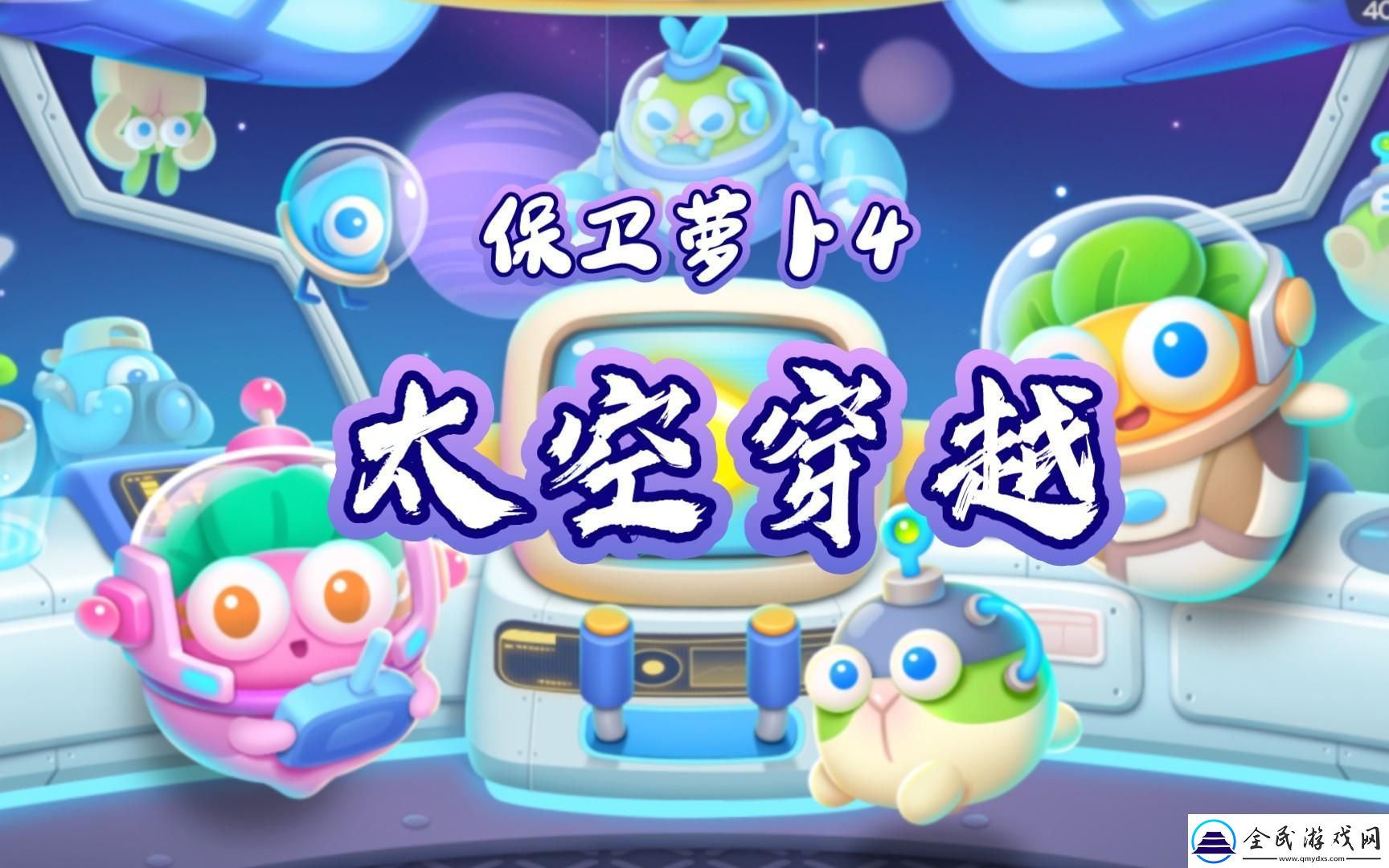 “保衛蘿卜4太空穿越”真相揭秘