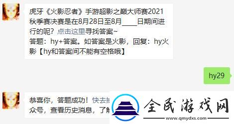 虎牙火影忍者手游超影之巔大師賽2021秋季賽決賽是在8月28日至8月