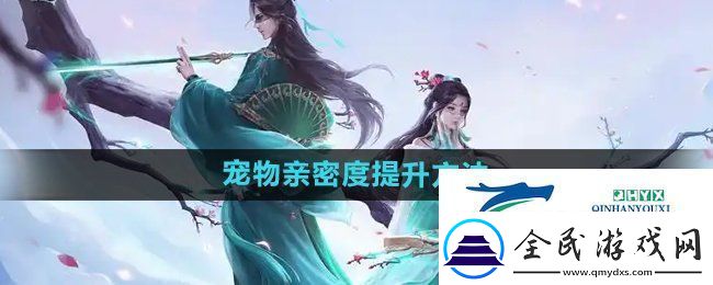 問道手游寵物親密度怎么提升寵物親密度提升方法