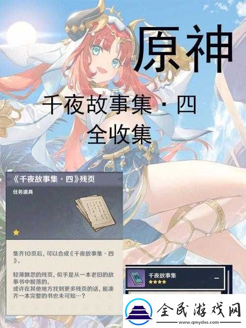 原神千夜故事集六殘頁位置匯總