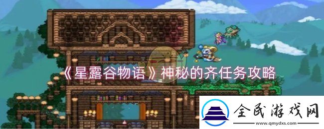 星露谷物語神秘的齊任務怎么做