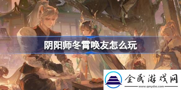 陰陽師冬霄喚友怎么玩