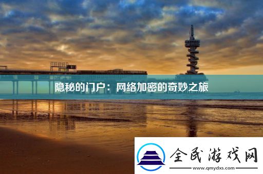 隱秘的門戶