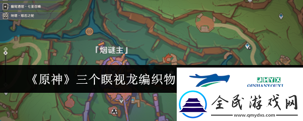 原神三個瞑視龍編織物隱藏挑戰怎么玩