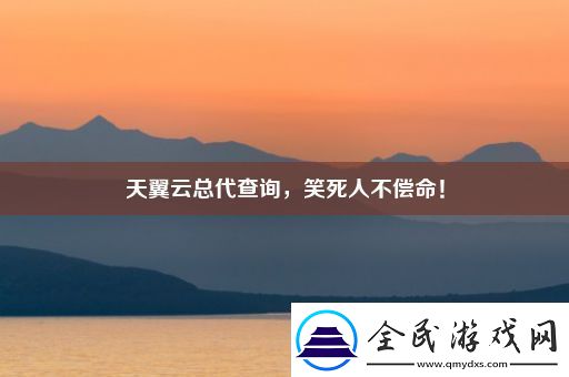 天翼云總代查詢