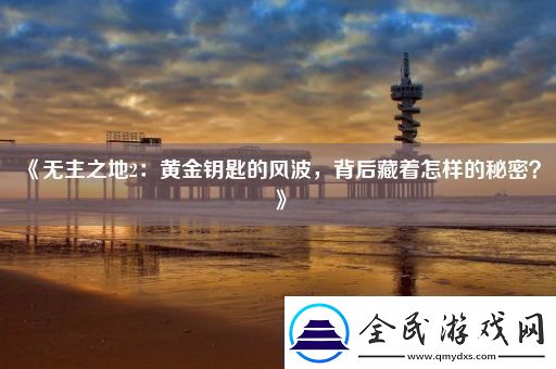 無主之地2