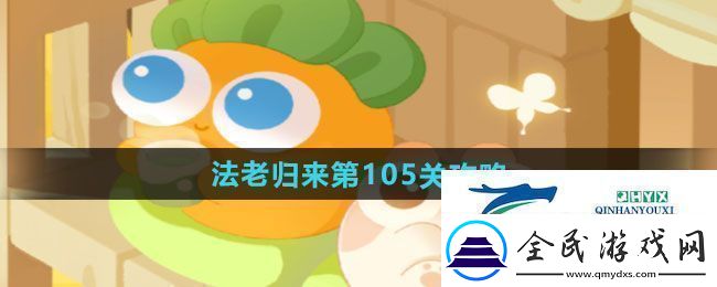 保衛(wèi)蘿卜4法老歸來第105關(guān)怎么過法老歸來第105關(guān)通關(guān)攻略