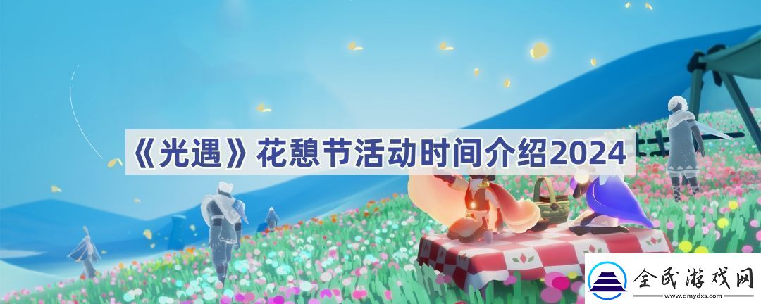 花憩節活動時間介紹2024
