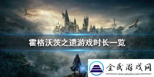 霍格沃茨之遺的流程有多長游戲時長一覽