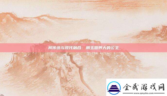將傳統與現代融合