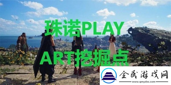 最終幻想7重生珠諾PLAY