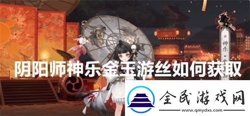 陰陽師神樂金玉游絲如何獲取