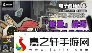 絕區零電子戰場亂斗速通技巧