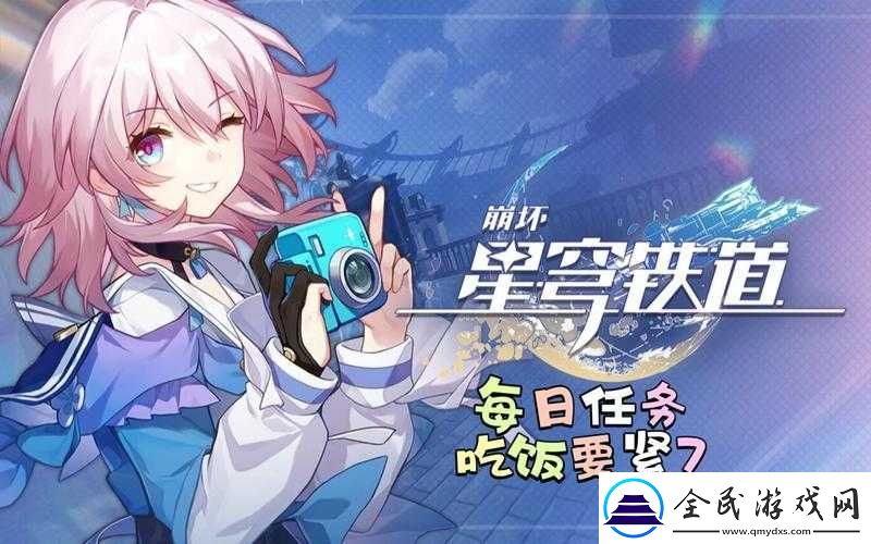 崩壞星穹鐵道日常任務吃飯要緊攻略指南
