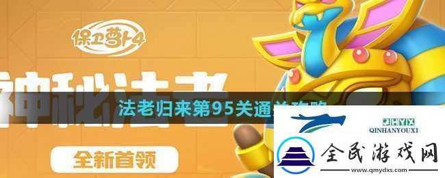 保衛(wèi)蘿卜4法老歸來(lái)第95關(guān)怎么過(guò)法老歸來(lái)第95關(guān)通關(guān)攻略