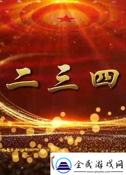 一二三四手機視頻